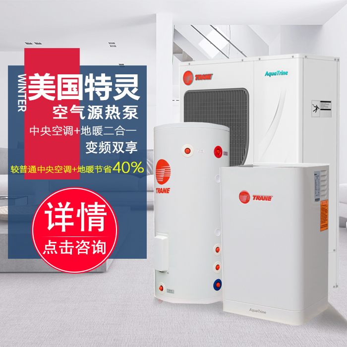 特灵约克 上海中央空调地暖二合一 两联供空气能热泵供暖家用暖气